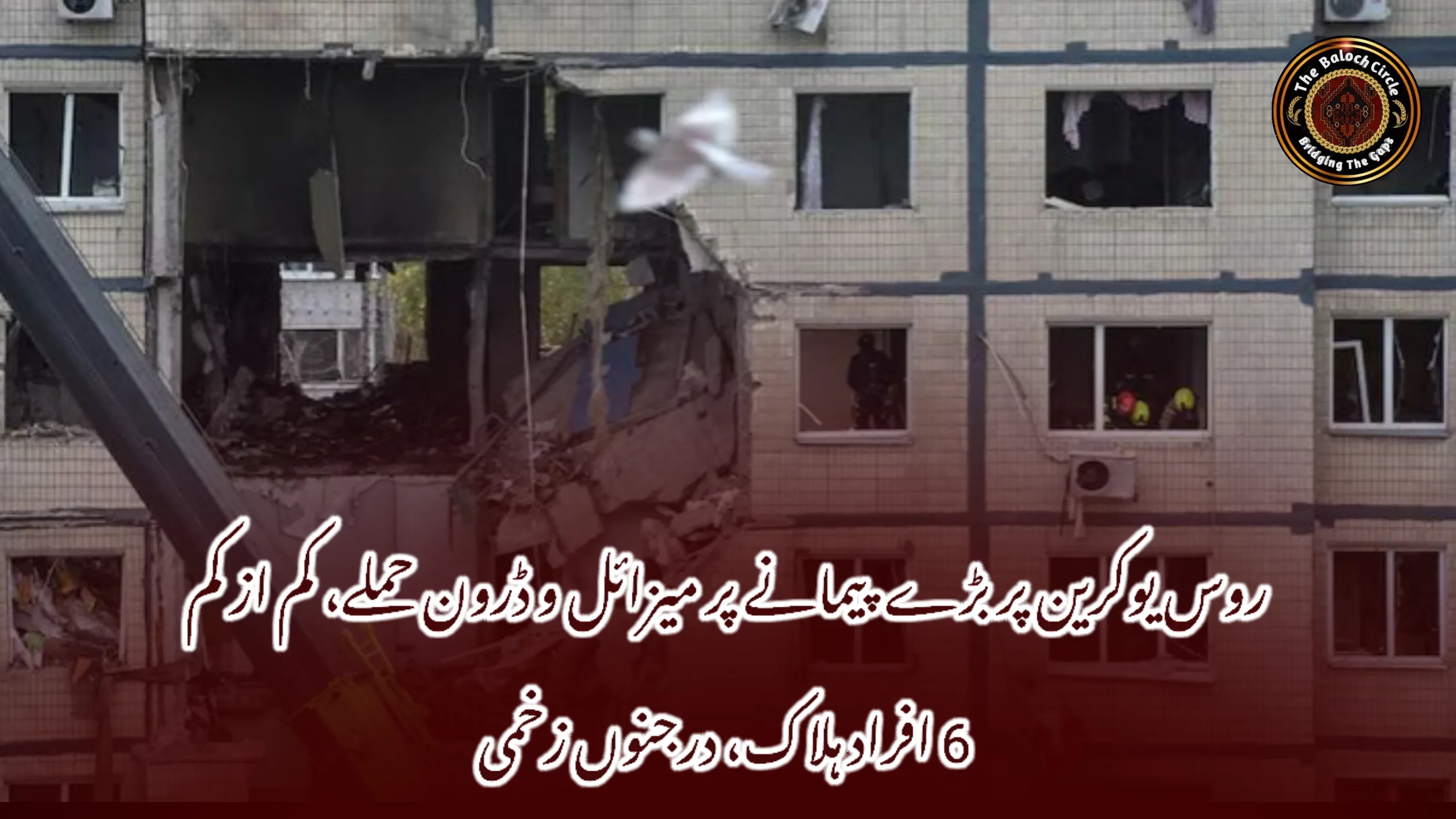 روس یوکرین پر بڑے پیمانے پر میزائل و ڈرون حملے، کم از کم 6 افراد ہلاک، درجنوں زخمی