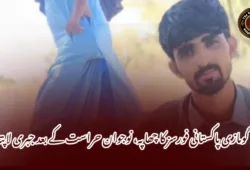 گومازی پاکستانی فورسز کا چھاپہ، نوجوان حراست کے بعد جبری لاپتہ