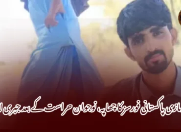 گومازی پاکستانی فورسز کا چھاپہ، نوجوان حراست کے بعد جبری لاپتہ