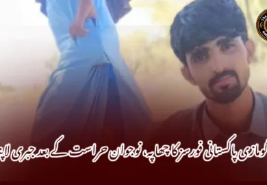 گومازی پاکستانی فورسز کا چھاپہ، نوجوان حراست کے بعد جبری لاپتہ
