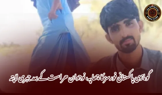 گومازی پاکستانی فورسز کا چھاپہ، نوجوان حراست کے بعد جبری لاپتہ
