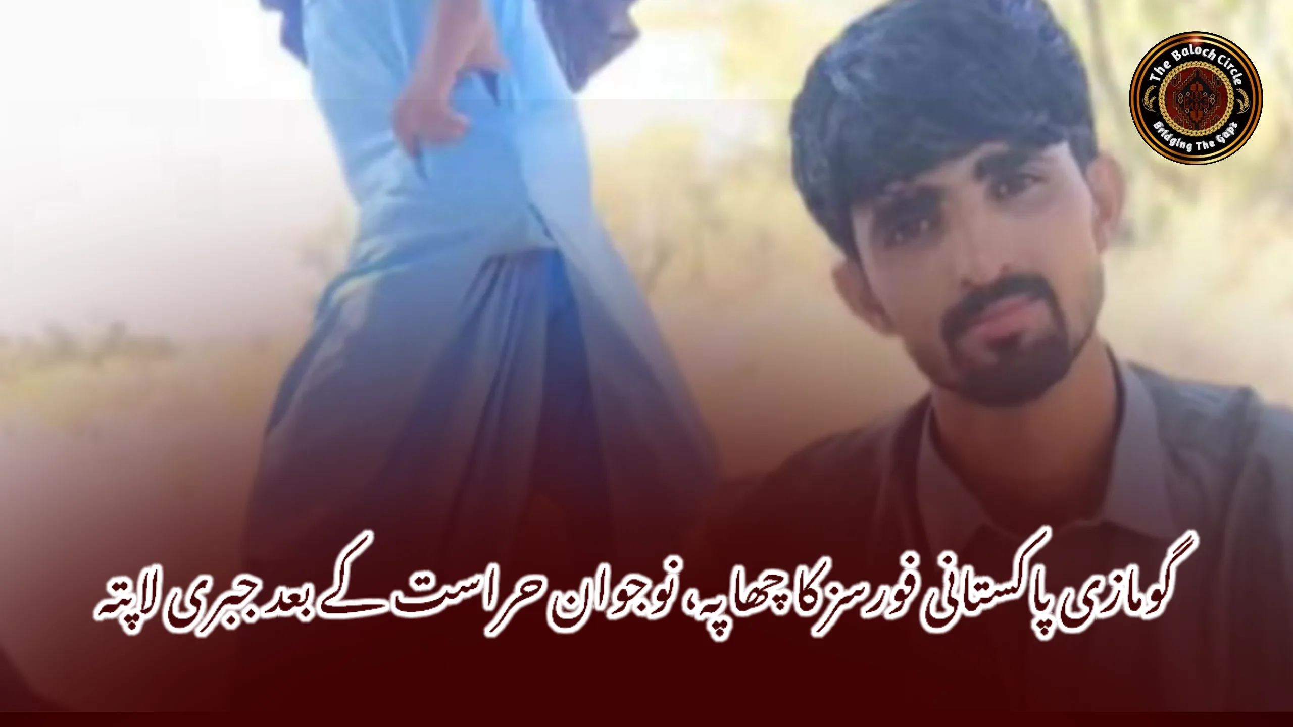 گومازی پاکستانی فورسز کا چھاپہ، نوجوان حراست کے بعد جبری لاپتہ