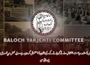 تنظیمی رہنماؤں کا مقدمہ ریاست اختلافِ رائے کو دبانے کے لیے قانون کا استعمال کر رہی ہے، عدلیہ محض مہرِ تصدیق بن چکی ہے۔ بی وائی سی