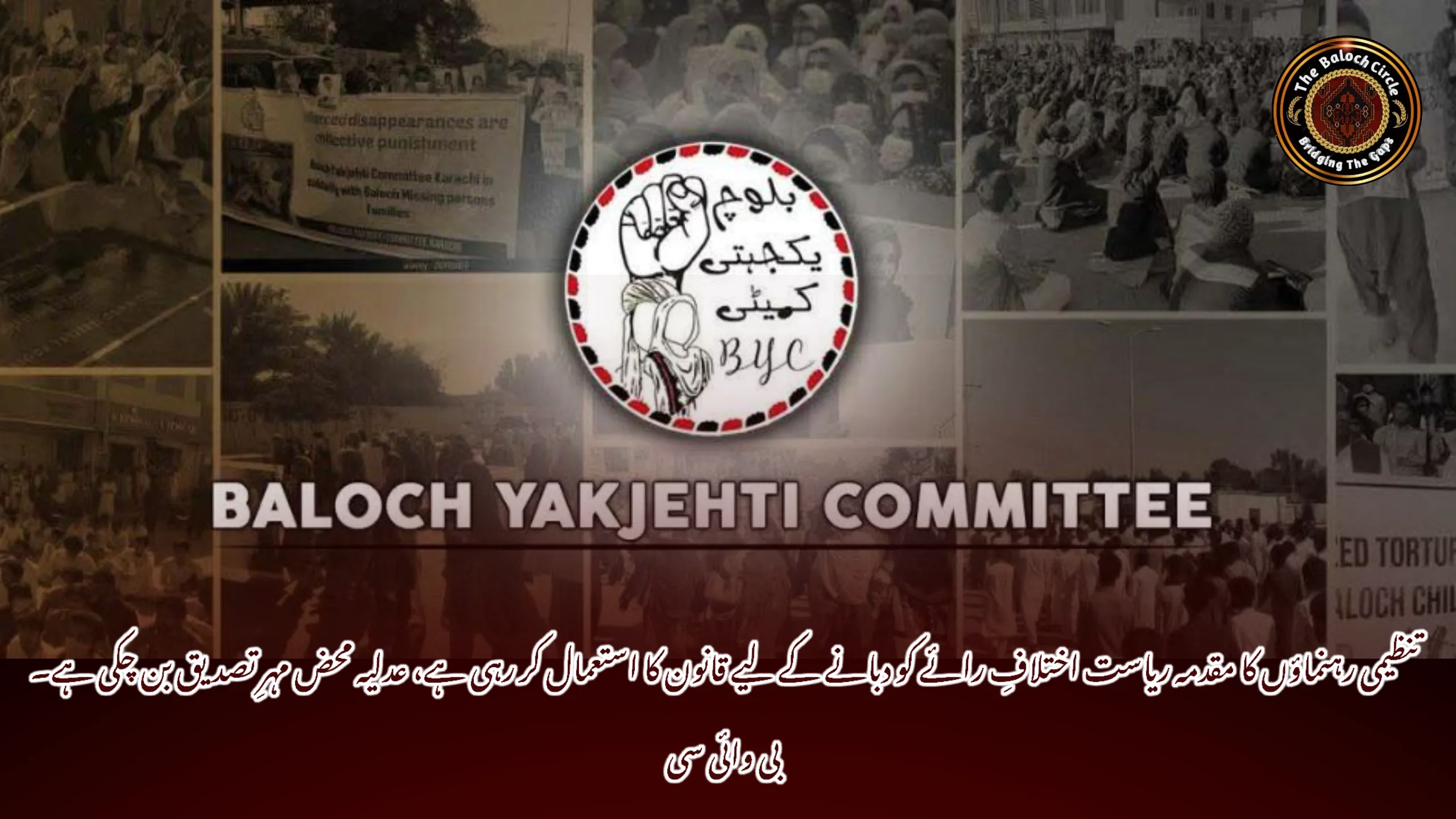 تنظیمی رہنماؤں کا مقدمہ ریاست اختلافِ رائے کو دبانے کے لیے قانون کا استعمال کر رہی ہے، عدلیہ محض مہرِ تصدیق بن چکی ہے۔ بی وائی سی