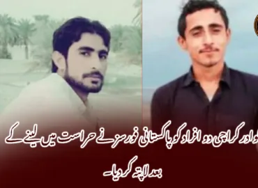 گوادر کراچی دو افراد کو پاکستانی فورسز نے حراست میں لینے کے بعد لاپتہ کر دیا۔