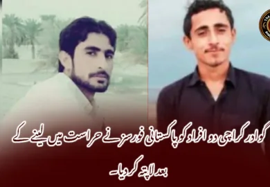 گوادر کراچی دو افراد کو پاکستانی فورسز نے حراست میں لینے کے بعد لاپتہ کر دیا۔
