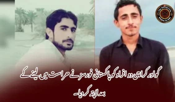 گوادر کراچی دو افراد کو پاکستانی فورسز نے حراست میں لینے کے بعد لاپتہ کر دیا۔