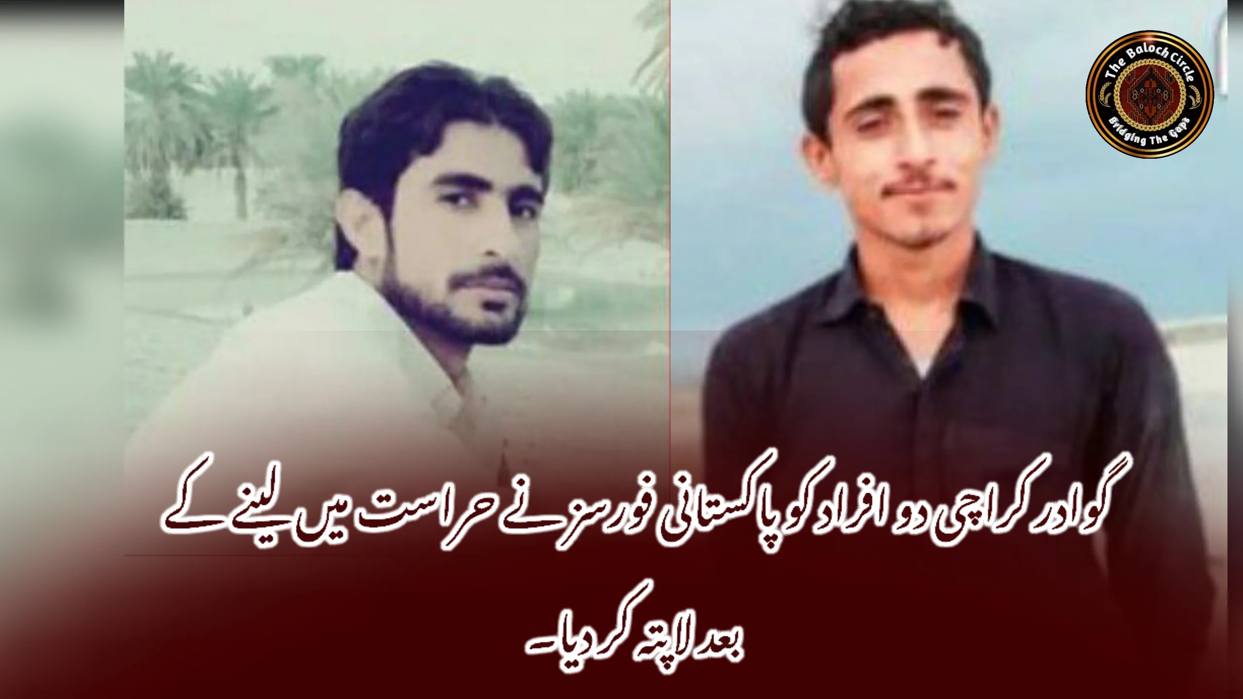 گوادر کراچی دو افراد کو پاکستانی فورسز نے حراست میں لینے کے بعد لاپتہ کر دیا۔