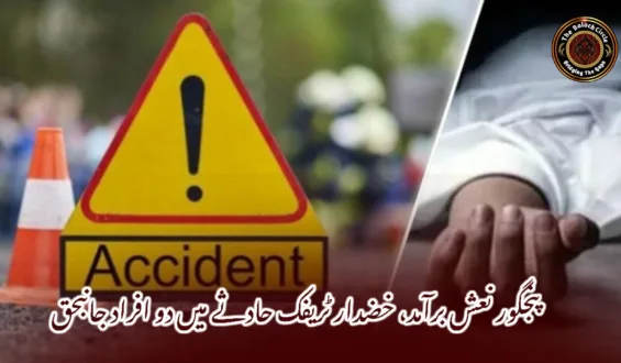 پنجگور نعش برآمد، خضدار ٹریفک حادثے میں دو افراد جانبحق