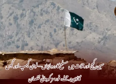 سبی، کیچ اور قلات میں مسلح کارروائیاں — فوجی کیمپ اور گیس گاڑی پر حملے، فورسز کو جانی نقصان