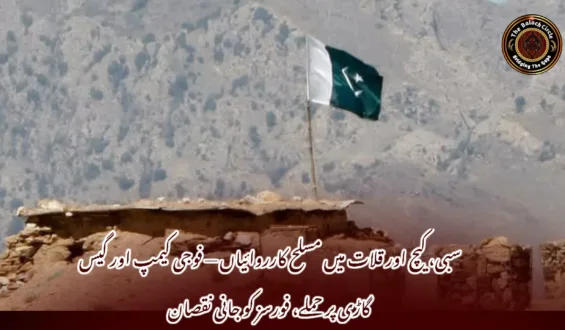 سبی، کیچ اور قلات میں مسلح کارروائیاں — فوجی کیمپ اور گیس گاڑی پر حملے، فورسز کو جانی نقصان