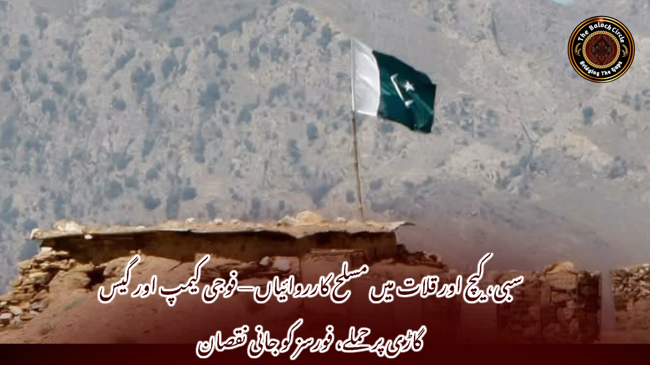 سبی، کیچ اور قلات میں مسلح کارروائیاں — فوجی کیمپ اور گیس گاڑی پر حملے، فورسز کو جانی نقصان