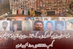 بلوچستان جبری گمشدگیوں کے خلاف وی بی ایم پی کا احتجاجی کیمپ 5995ویں روز بھی جاری