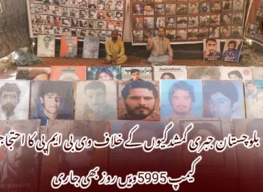 بلوچستان جبری گمشدگیوں کے خلاف وی بی ایم پی کا احتجاجی کیمپ 5995ویں روز بھی جاری