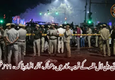 نئی دہلی لال قلعہ کے قریب کار میں دھماکہ، آٹھ افراد ہلاک، 11 زخمی_