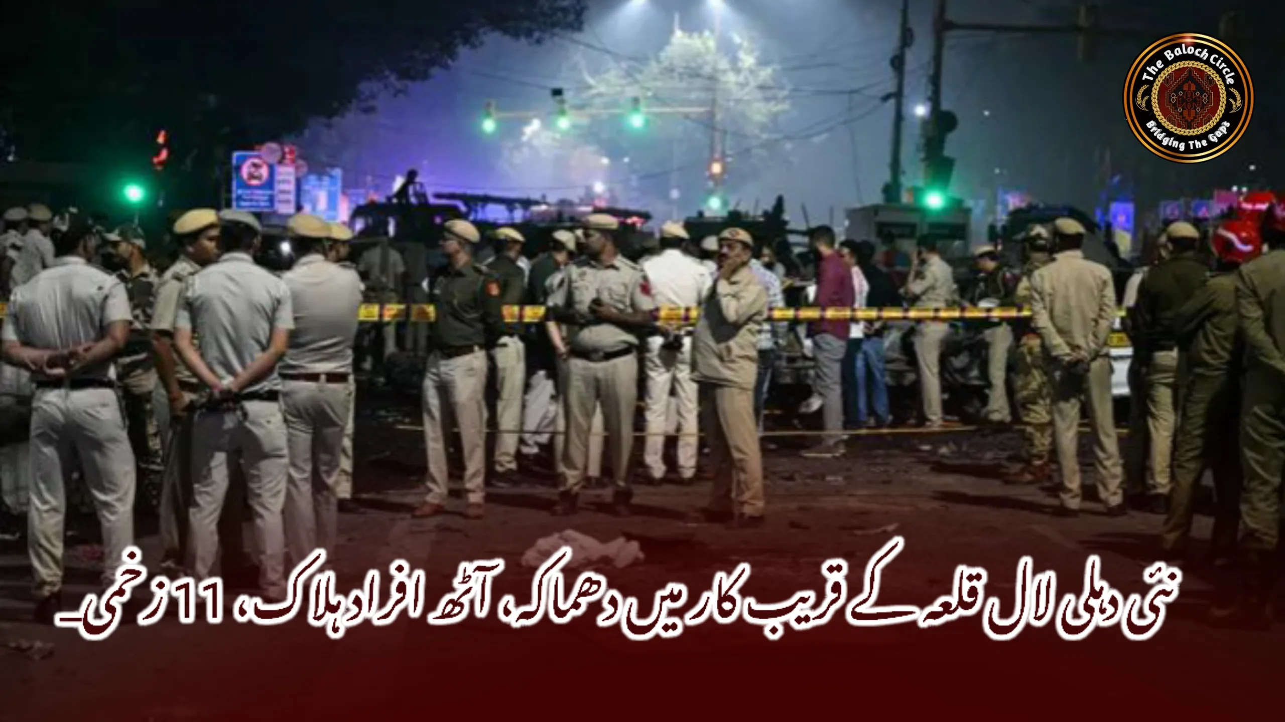 نئی دہلی لال قلعہ کے قریب کار میں دھماکہ، آٹھ افراد ہلاک، 11 زخمی_