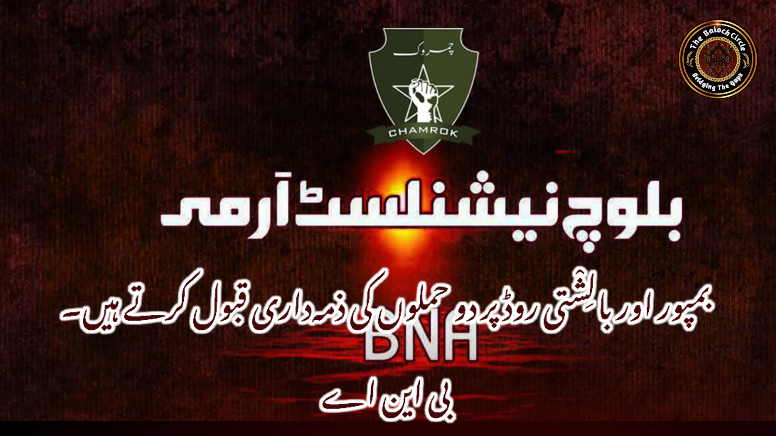 بمپور اور بالِشْتی روڈ پر دو حملوں کی ذمہ‌داری قبول کرتے ہیں۔ بی این اے