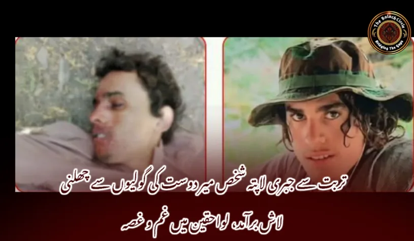 تربت سے جبری لاپتہ شخص میر دوست کی گولیوں سے چھلنی لاش برآمد، لواحقین میں غم و غصہ