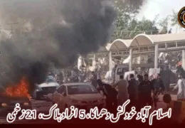 اسلام آباد خودکش دھماکا، 5 افراد ہلاک، 21 زخمی