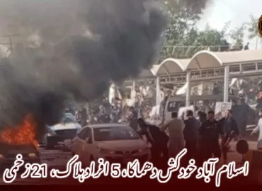 اسلام آباد خودکش دھماکا، 5 افراد ہلاک، 21 زخمی