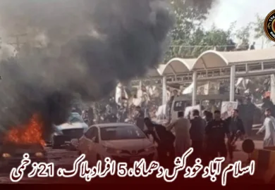 اسلام آباد خودکش دھماکا، 5 افراد ہلاک، 21 زخمی