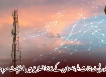 سیکورٹی خدشات بلوچستان کے 36 اضلاع میں انٹرنیٹ سروسز بند
