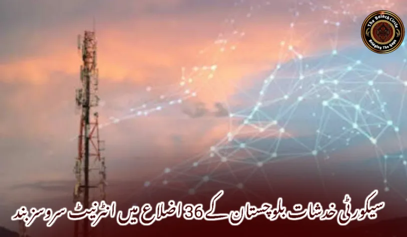 سیکورٹی خدشات بلوچستان کے 36 اضلاع میں انٹرنیٹ سروسز بند