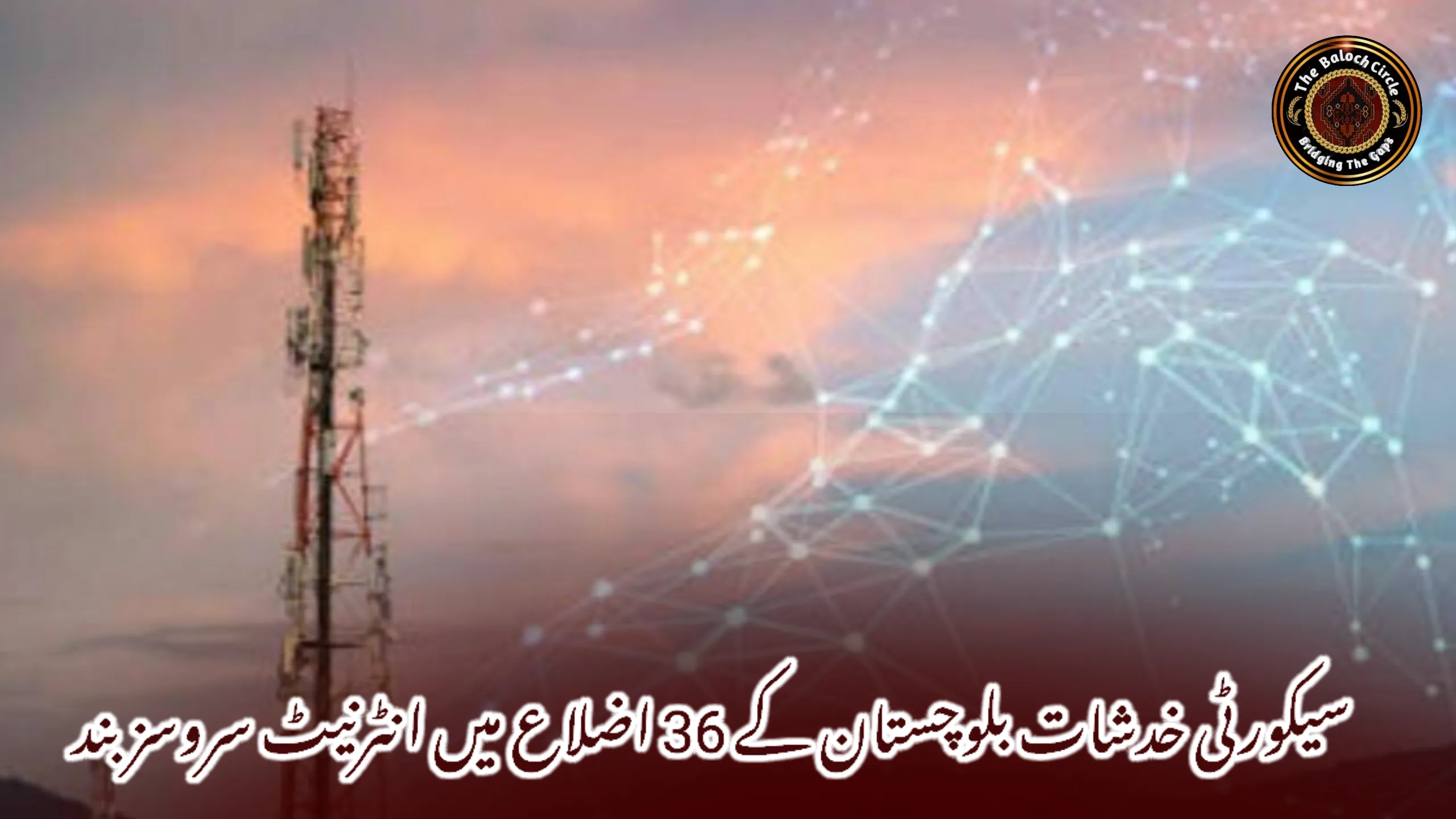 سیکورٹی خدشات بلوچستان کے 36 اضلاع میں انٹرنیٹ سروسز بند