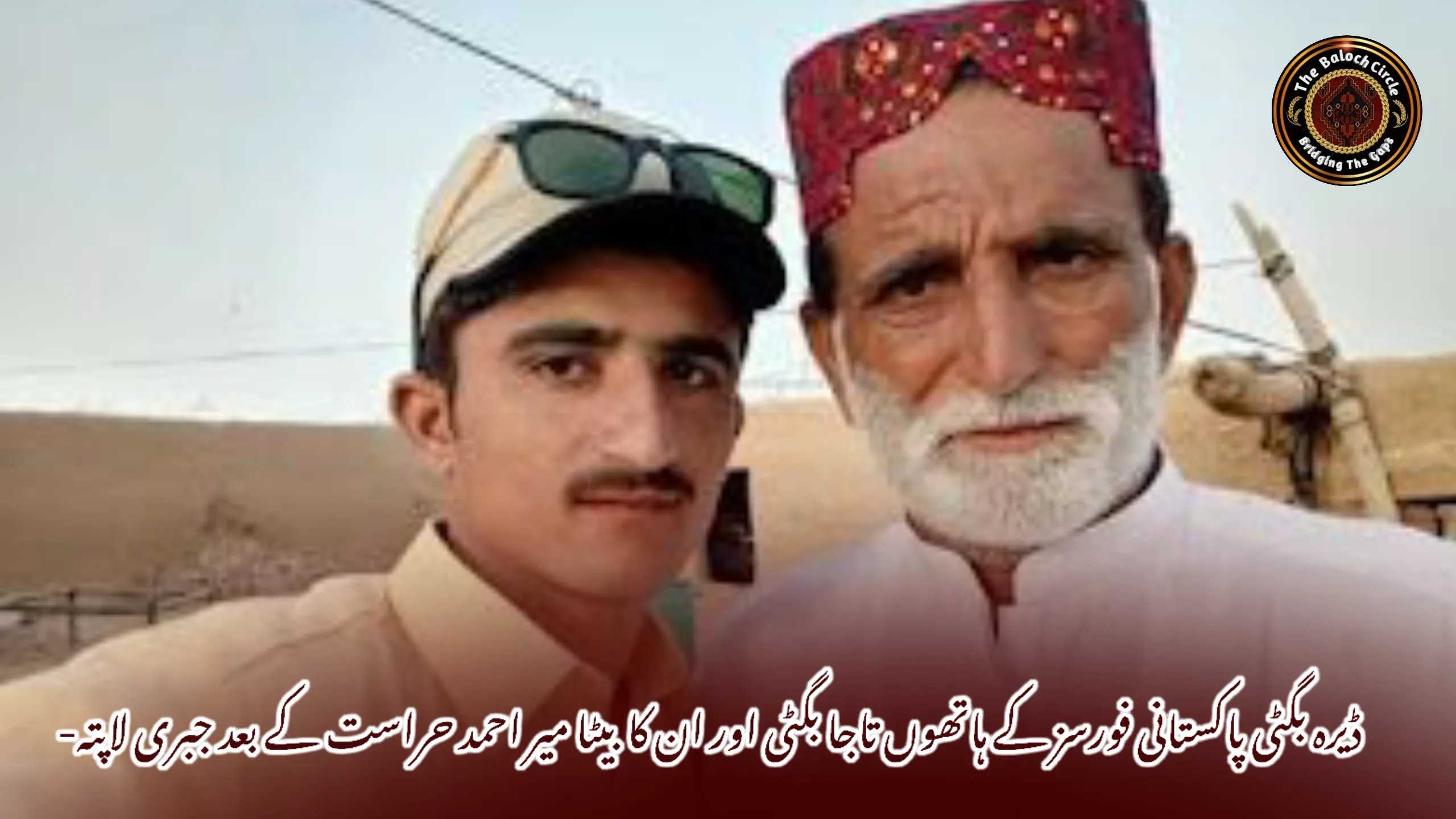 ڈیرہ بگٹی پاکستانی فورسز کے ہاتھوں تاجا بگٹی اور ان کا بیٹا میر احمد حراست کے بعد جبری لاپتہ-