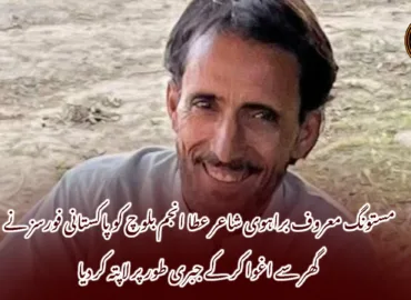 مستونگ معروف براہوی شاعر عطا انجم بلوچ کو پاکستانی فورسز نے گھر سے اغوا کر کے جبری طور پر لاپتہ کر دیا