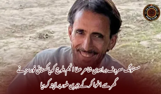 مستونگ معروف براہوی شاعر عطا انجم بلوچ کو پاکستانی فورسز نے گھر سے اغوا کر کے جبری طور پر لاپتہ کر دیا
