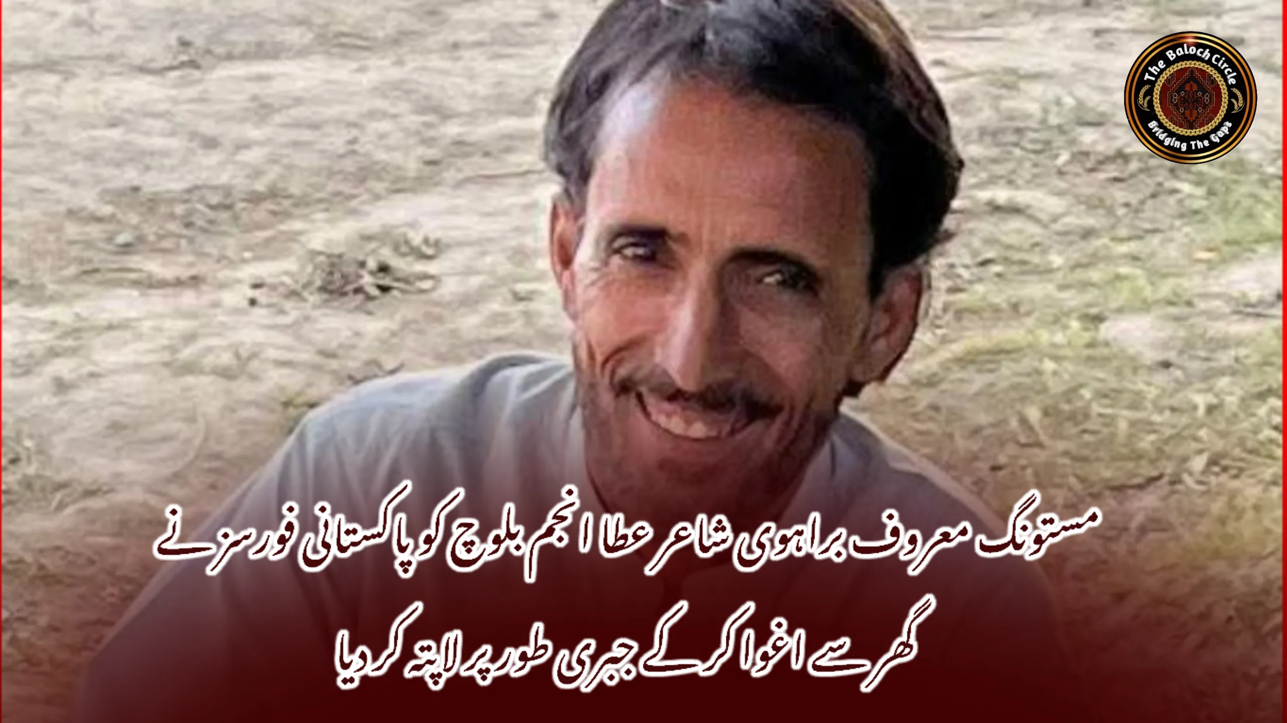 مستونگ معروف براہوی شاعر عطا انجم بلوچ کو پاکستانی فورسز نے گھر سے اغوا کر کے جبری طور پر لاپتہ کر دیا