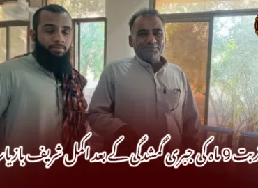 تربت 9 ماہ کی جبری گمشدگی کے بعد اکمل شریف بازیاب