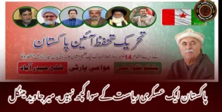 پاکستان ایک عسکری ریاست کے سوا کچھ نہیں. میر جاوید مینگل