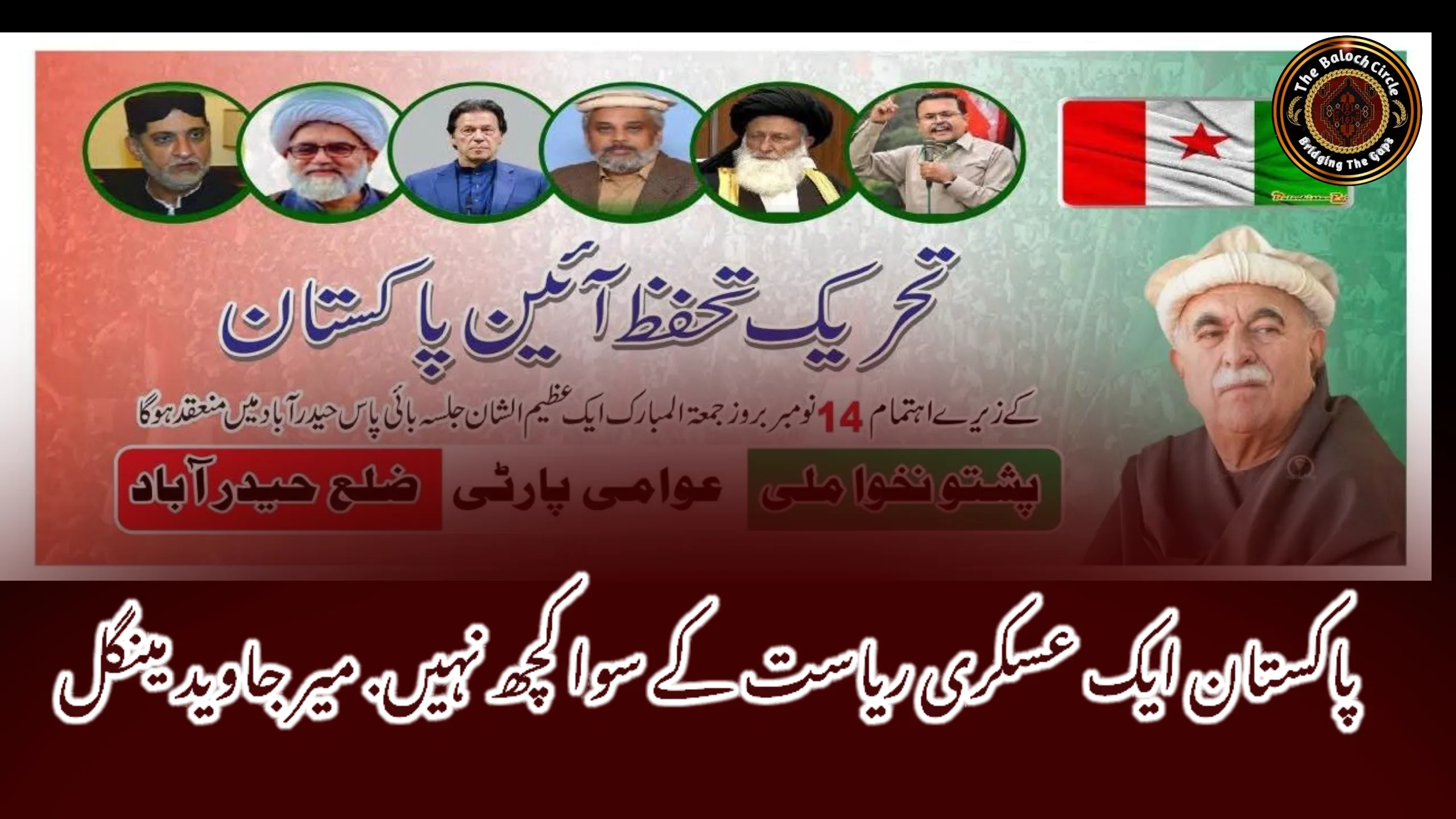 پاکستان ایک عسکری ریاست کے سوا کچھ نہیں. میر جاوید مینگل