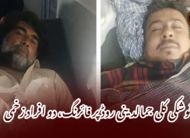 نوشکی کلی جمالدینی روڈ پر فائرنگ، دو افراد زخمی