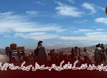 جبری لاپتہ حذیفہ غفار کے اہلخانہ کی جانب سے نال سی پیک روڈ احتجاجاً بند