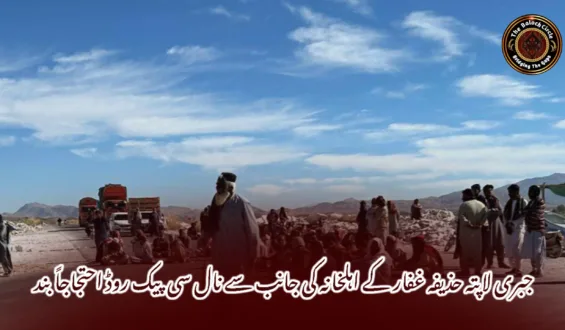 جبری لاپتہ حذیفہ غفار کے اہلخانہ کی جانب سے نال سی پیک روڈ احتجاجاً بند
