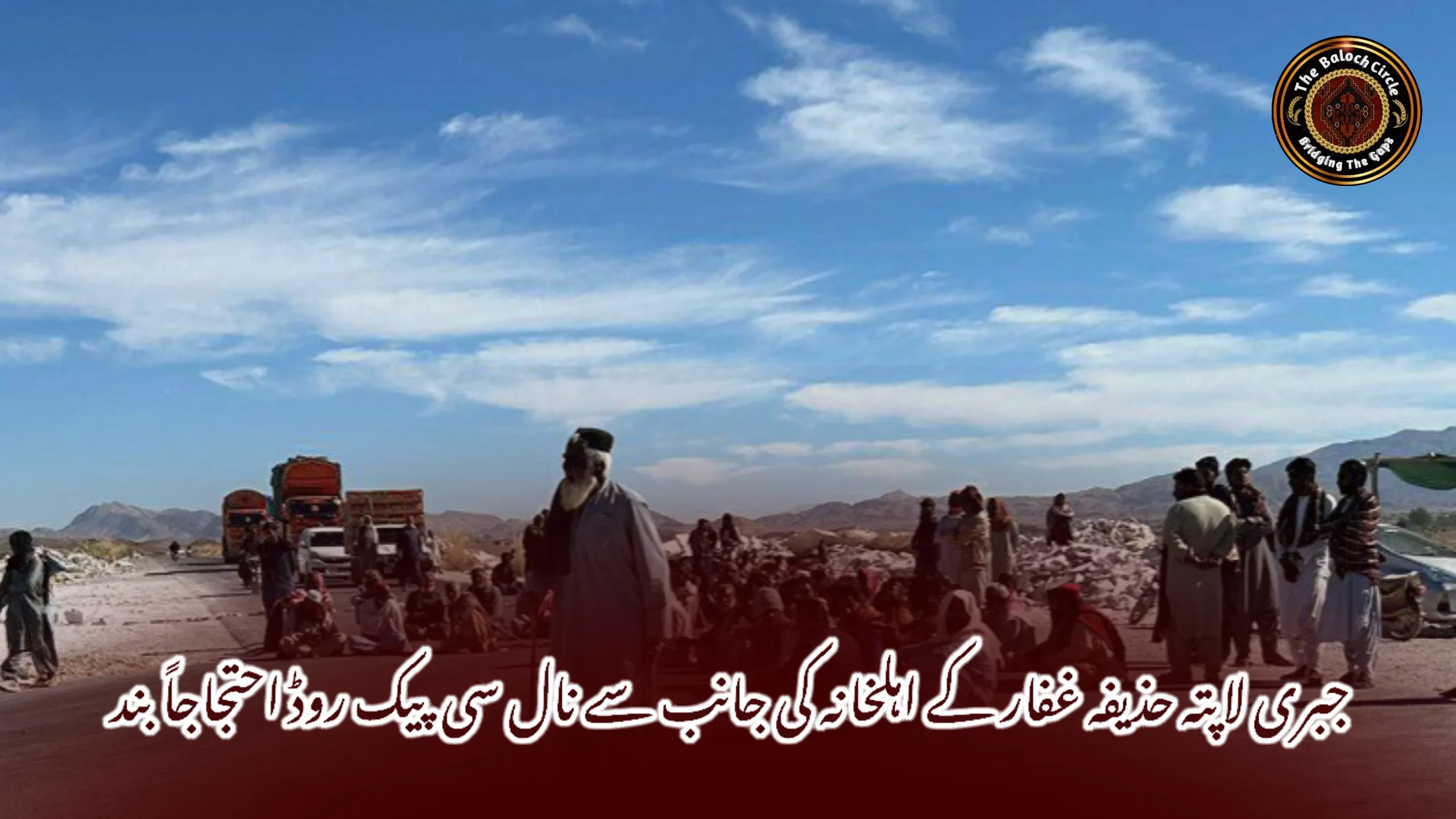 جبری لاپتہ حذیفہ غفار کے اہلخانہ کی جانب سے نال سی پیک روڈ احتجاجاً بند