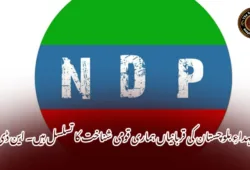 شہداءِ بلوچستان کی قربانیاں ہماری قومی شناخت کا تسلسل ہیں۔ این ڈی پی