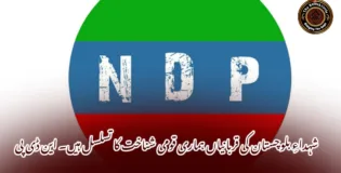 شہداءِ بلوچستان کی قربانیاں ہماری قومی شناخت کا تسلسل ہیں۔ این ڈی پی