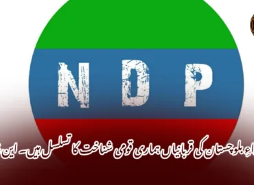 شہداءِ بلوچستان کی قربانیاں ہماری قومی شناخت کا تسلسل ہیں۔ این ڈی پی