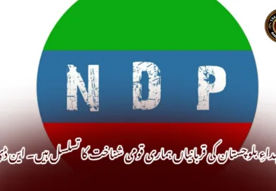 شہداءِ بلوچستان کی قربانیاں ہماری قومی شناخت کا تسلسل ہیں۔ این ڈی پی