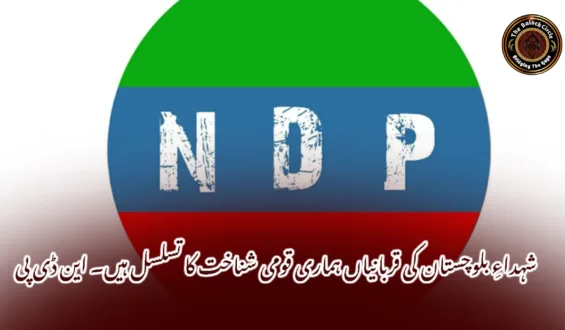 شہداءِ بلوچستان کی قربانیاں ہماری قومی شناخت کا تسلسل ہیں۔ این ڈی پی