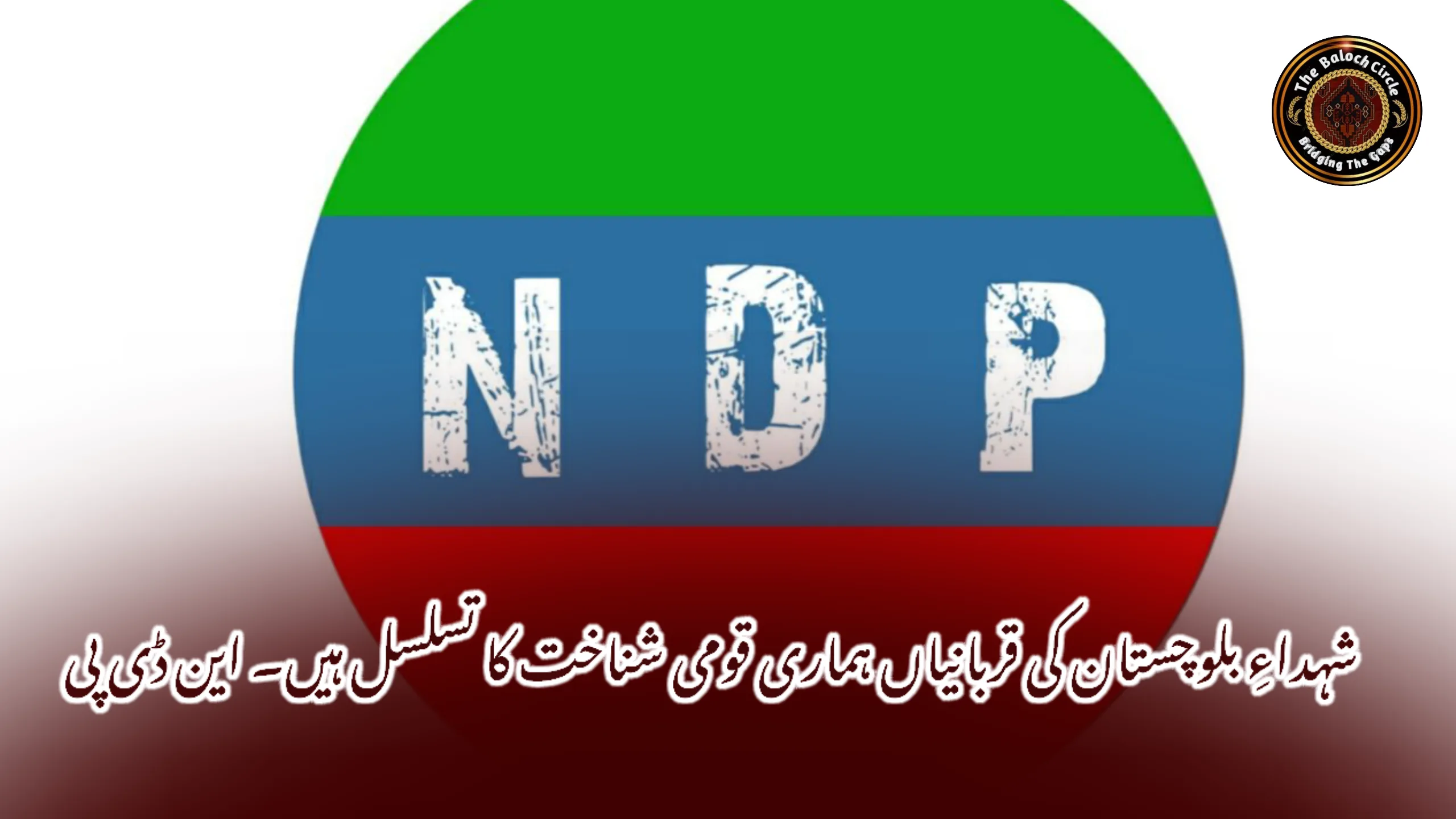 شہداءِ بلوچستان کی قربانیاں ہماری قومی شناخت کا تسلسل ہیں۔ این ڈی پی