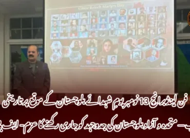 فن لینڈ برانچ 13 نومبر یومِ شہدائے بلوچستان کے موقع پر تاریخی تقریب — متحدہ و آزاد بلوچستان کی جدوجہد کو جاری رکھنے کا عزم- ایف بی ایم