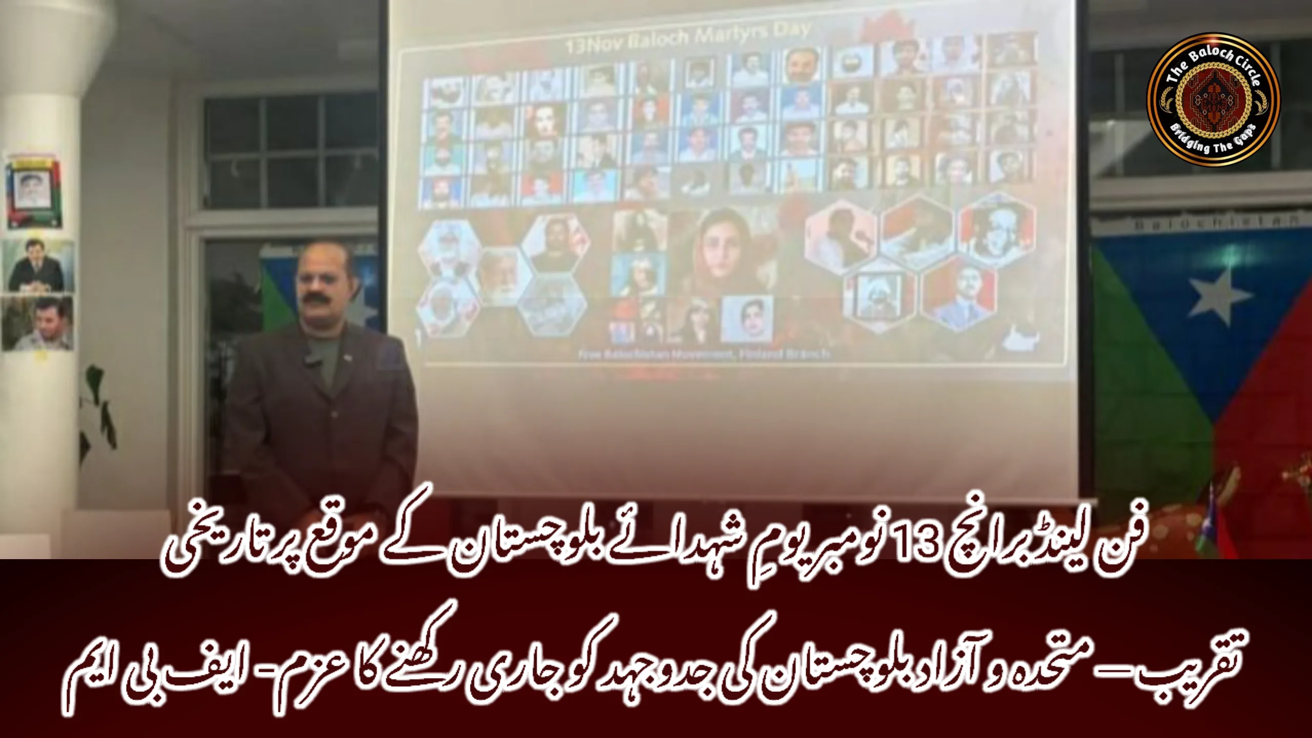 فن لینڈ برانچ 13 نومبر یومِ شہدائے بلوچستان کے موقع پر تاریخی تقریب — متحدہ و آزاد بلوچستان کی جدوجہد کو جاری رکھنے کا عزم- ایف بی ایم