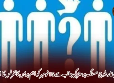 وائس فار بلوچ مسنگ پرسنز کی جانب سے 15 نومبر کو اہم پریس کانفرنس کا اعلان