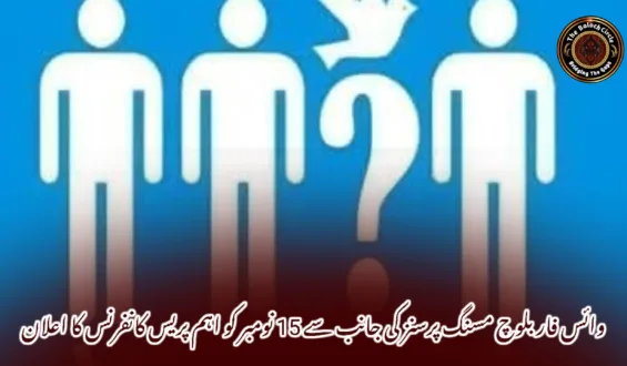 وائس فار بلوچ مسنگ پرسنز کی جانب سے 15 نومبر کو اہم پریس کانفرنس کا اعلان