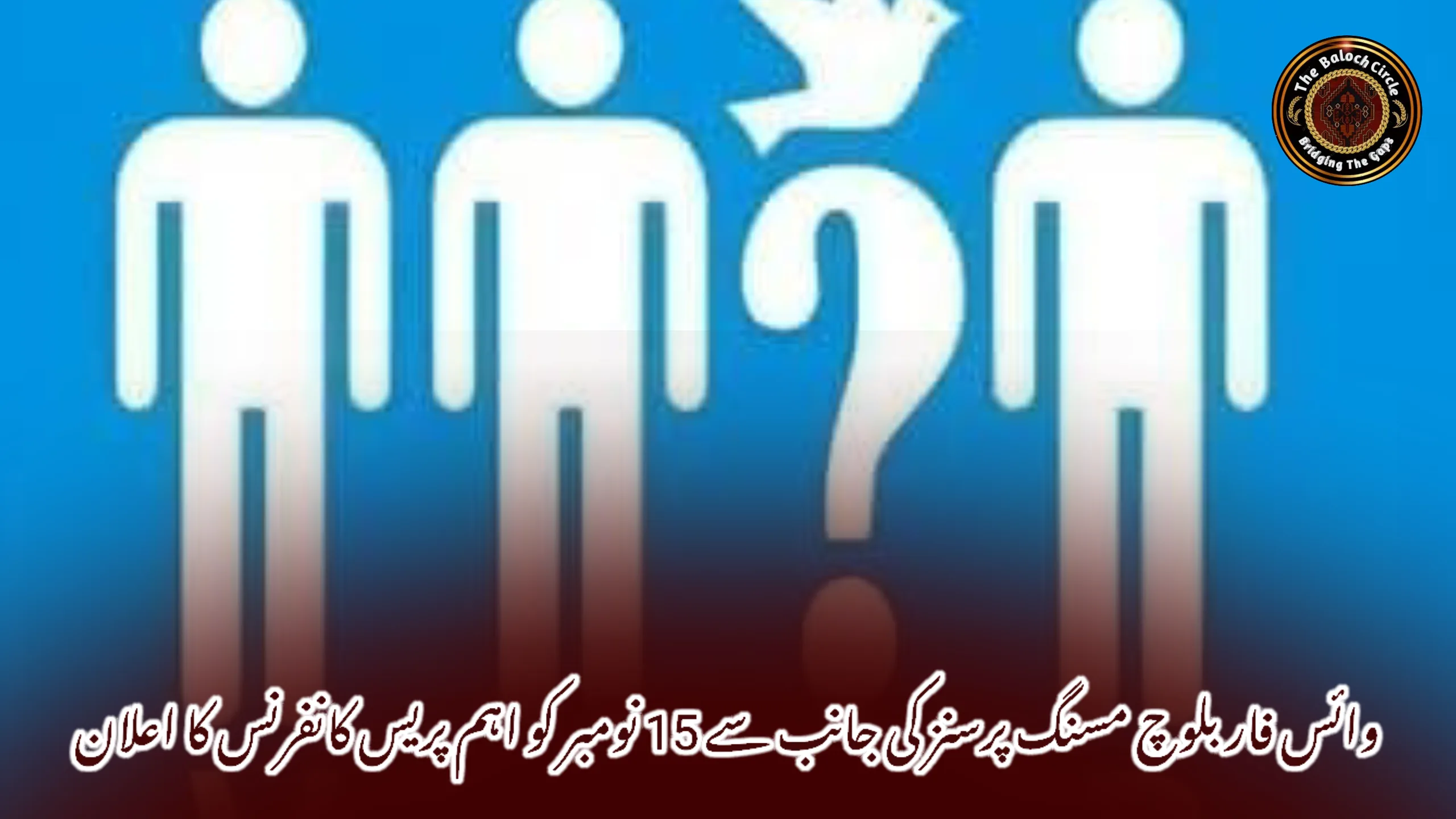 وائس فار بلوچ مسنگ پرسنز کی جانب سے 15 نومبر کو اہم پریس کانفرنس کا اعلان